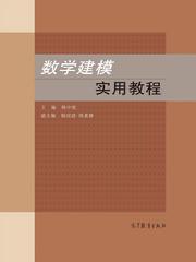 數(shù)學(xué)建模實用教程